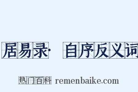 居易录·自序反义词是什么意思的图片